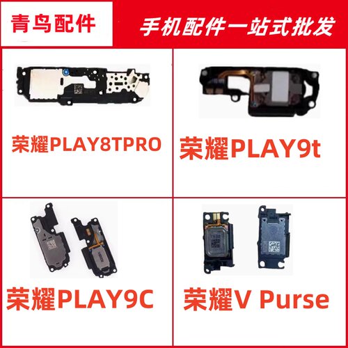 适用荣耀PLAY8TPRO PLAY9C PLAY9t  VPurse折叠屏喇叭总成扬声器