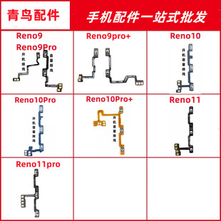 适用OPPO RENO11 RENO10 10pro  + Reno9  Pro 开机音量排线按键