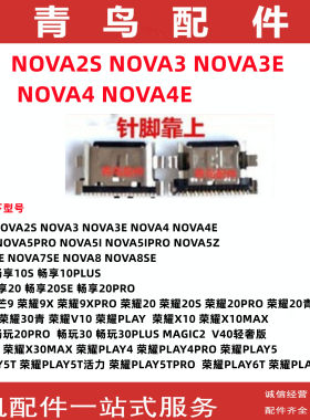 NOVA2S/3/3E/4/4E手机尾插
