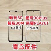 畅玩30 外屏 畅玩30M 荣耀PLAY6T 盖板 畅玩30PLUS 适用荣耀