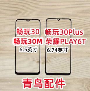 适用荣耀 畅玩30 畅玩30M 畅玩30PLUS 荣耀PLAY6T 外屏  盖板