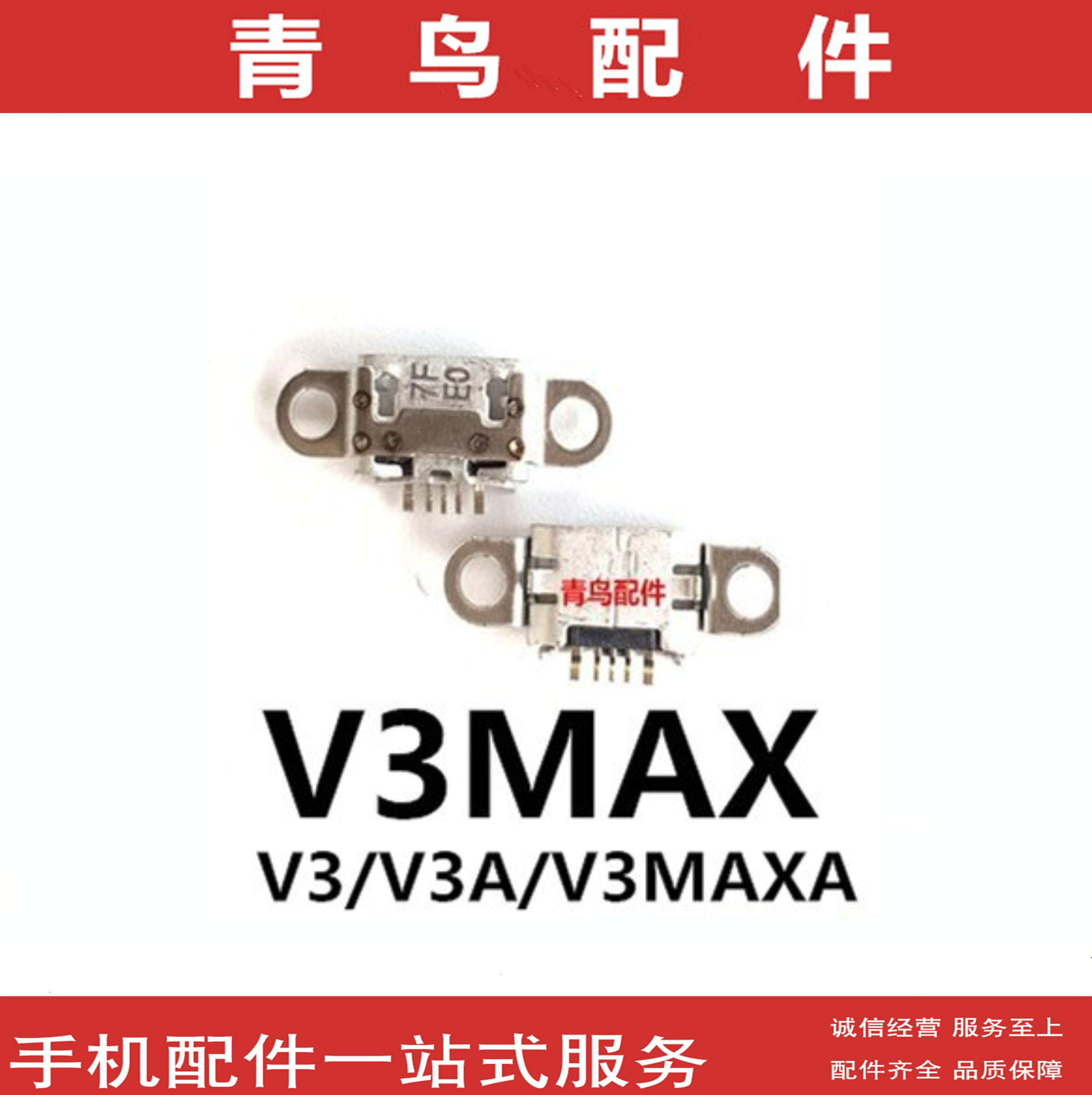 V3MAXV3V3A手机充电尾插接口