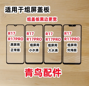 组装 屏 外屏 R17 盖板 国产屏 R17Pro 小窗口 适用OPPO 小视窗