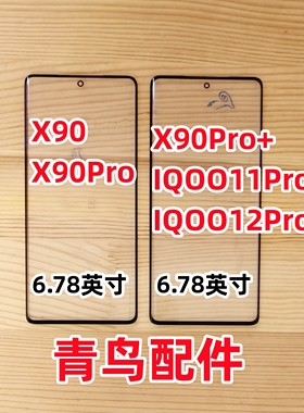 曲面适用VIVO IQOO12PRO IQOO11Pro X90 X90PRO + 外屏 盖板