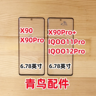 曲面适用VIVO IQOO12PRO IQOO11Pro X90 X90PRO + 外屏 盖板