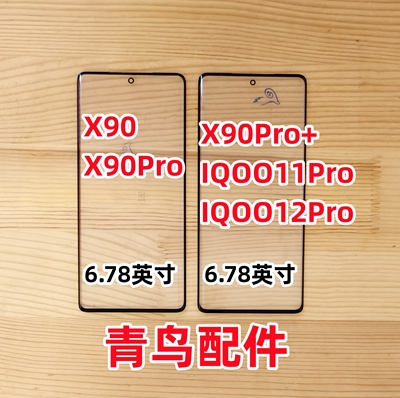 X90X90ProX90PRO+外屏