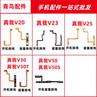 真我V23V25V30开机音量排线