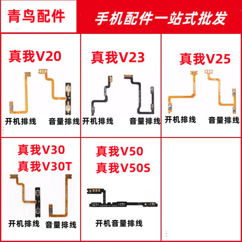 真我V23V25V30开机音量排线