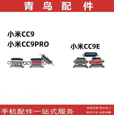 适用小米CC9CC9PROCC9E尾插