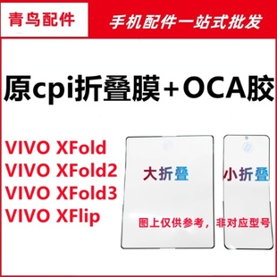 XFlip 适用VIVO Fold3 XFold2 折叠膜盖板原cpi柔性OCA外屏 XFold