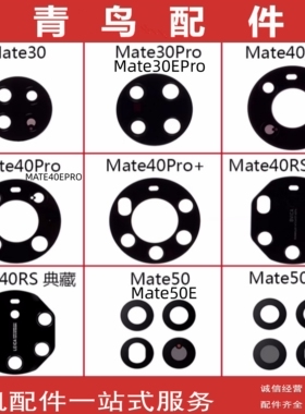 适用华为Mate 30 30Pro 40 RS 40pro+ mate50 50pro E 镜面镜片