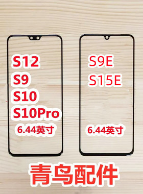 适用VIVO S15E S12  S9 S9E S10 S10Pro 外屏  盖板 触摸屏