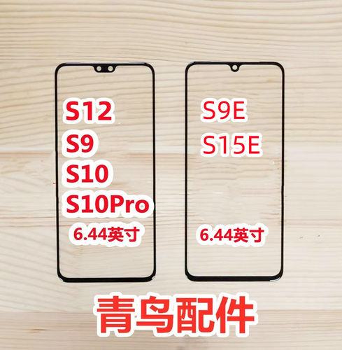 S15ES12S9S9ES10盖板外屏