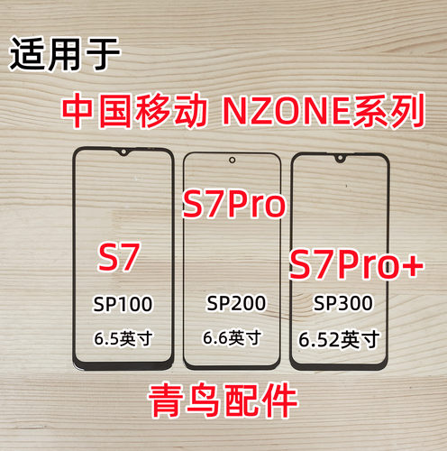 中国移动NzoneS7系列盖板触摸屏