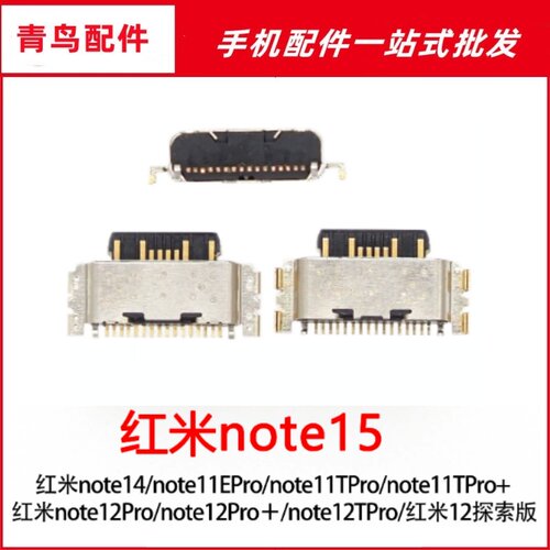 适用于红米note15 note14 note12t e pro note11tpro + 尾插接口
