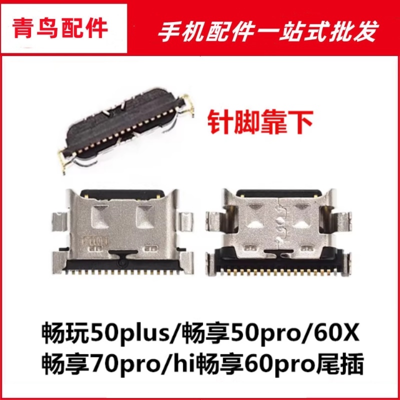 适用于 畅玩50plus 畅享50pro 60X 畅享70pro hi畅享60pro尾插