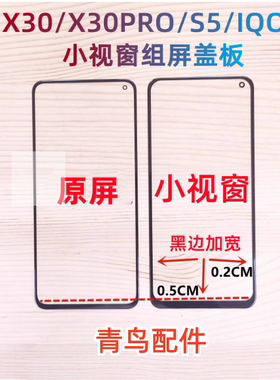 适用VIVO X30 X30PRO S5 IQOO3 组装屏小视窗小窗口国产外屏 盖板