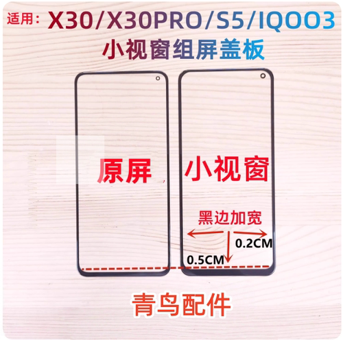 X30PROS5IQOO3组装盖板外屏