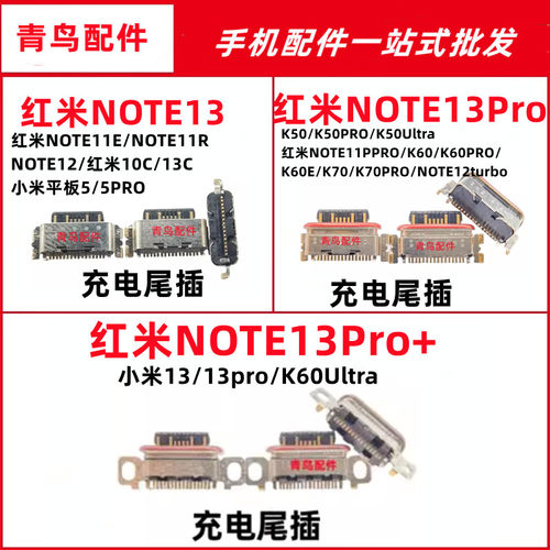 适用红米note13尾插充电接口