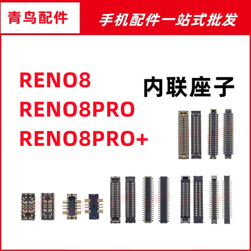 适用OPPO Reno8/8PRO/8PRO+ 主板屏幕显示尾插电池内联座子