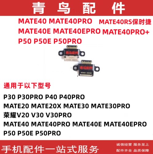 MATE40P50充电尾插接口