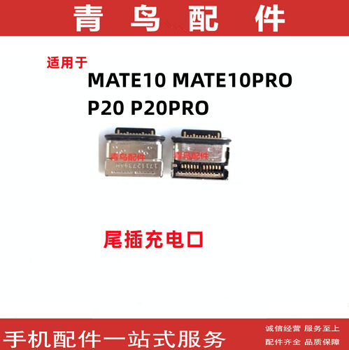 MATE10MATE10PROP20PRO尾插