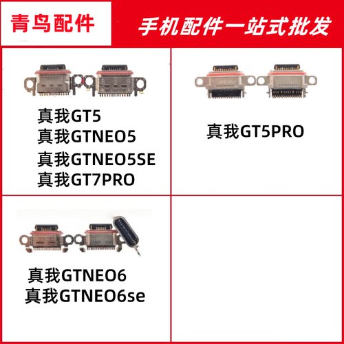 适用真我 GT5 GT5PRO GT6/7PRO GTNEO5/6/5SE/6SE 尾插充电接口