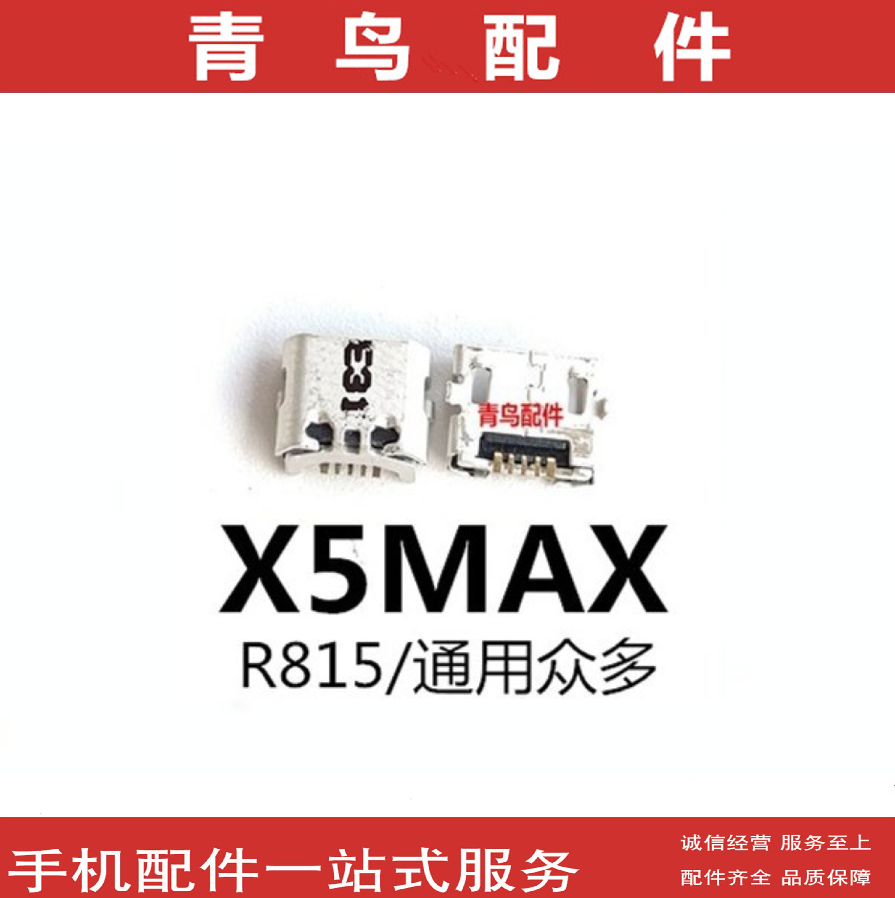 VIVOX5MAX充电尾插接口