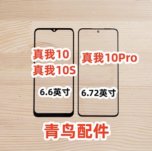 适用真我10 盖板 真我10S 真我10PRO 外屏 盖板 触摸屏