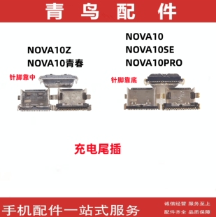 适用华为 NOVA10 10SE 10PRO NOVA10Z 10青春 尾插 手机充电接口