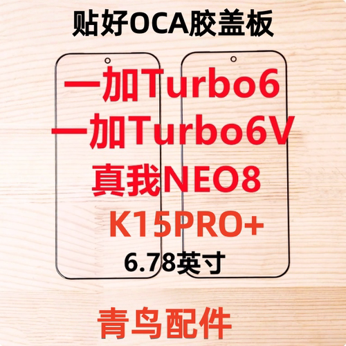 适用1+ 一加Turbo6 一加Turbo6V真我NEO8 K15PRO+带OCA胶盖板外屏