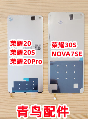 适用NOVA7SE 荣耀30S 荣耀20 荣耀20S 20PRO 背光 屏幕液晶背光板