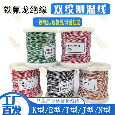 诺伊铁氟龙补偿导线K/T/J/E/N型双绞测温线双绞AFS感温线热电偶线