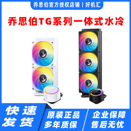 乔思伯水冷散热器 TG-240/TG-360 幻彩同步简洁隐藏走线旋转铭牌