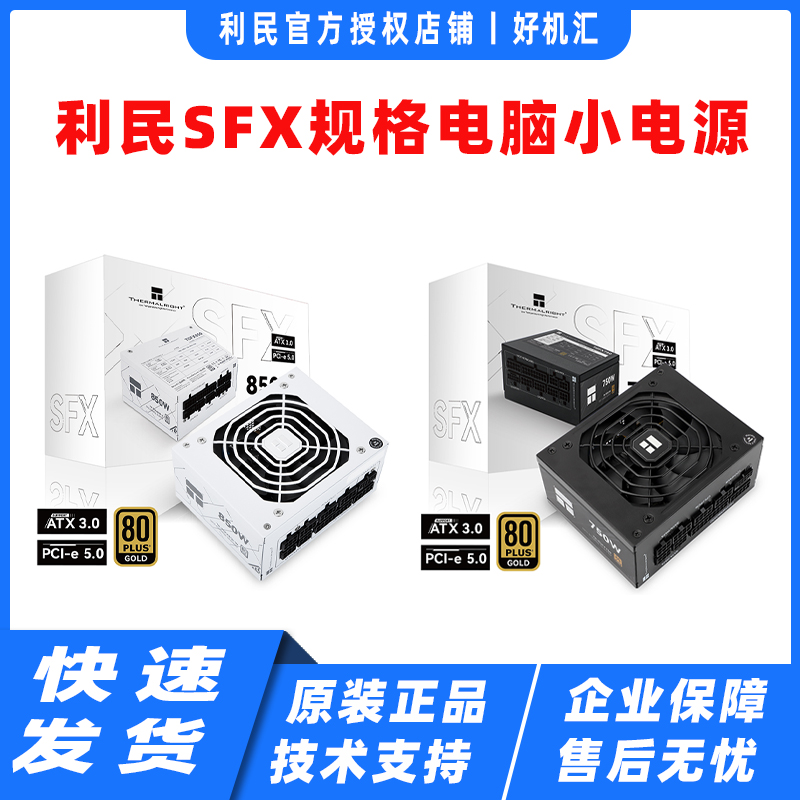 利民SFX全模组ATX3.0小电源