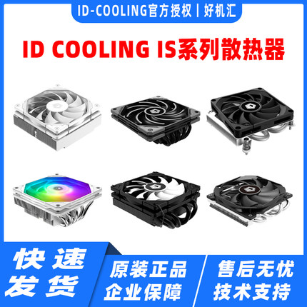 ID COOLING IS 30 40 50 60智能静音风扇AM4多平台CPU超薄散热器