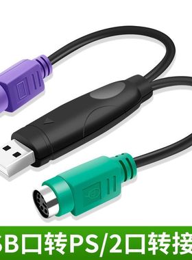 PS2转usb转接头线鼠标键盘电脑圆口圆头ps/2母转USB公接口转换器