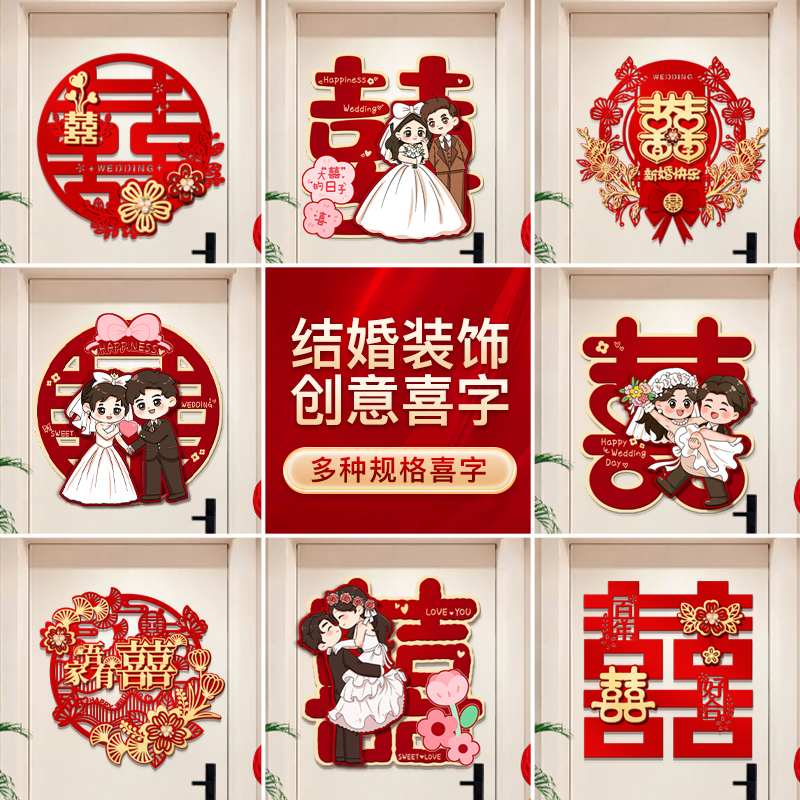 婚房布置装饰结婚专用卧室囍字门窗户楼梯台阶婚礼大小喜字贴套装