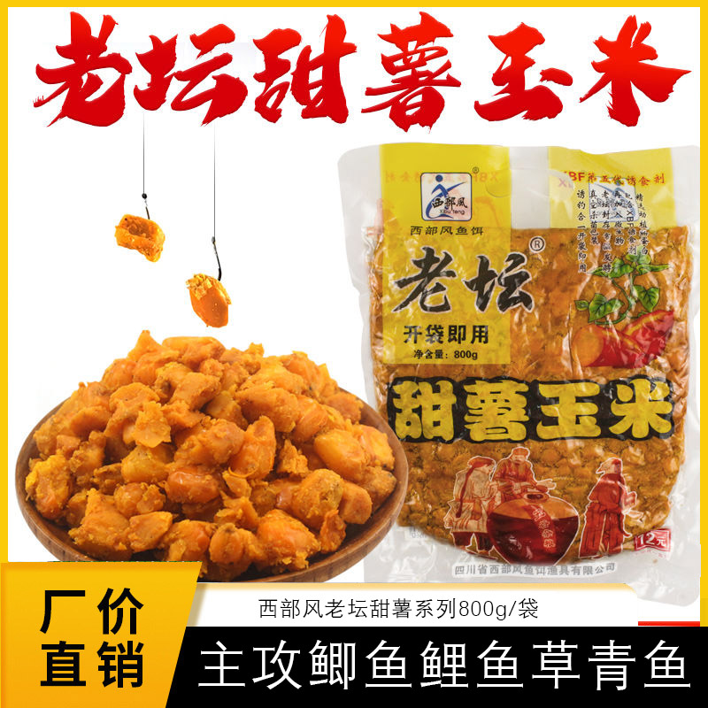 西部风老坛甜薯玉米五谷杂粮鲫鲤鱼饵麦粒江河野钓窝料诱钓打窝料