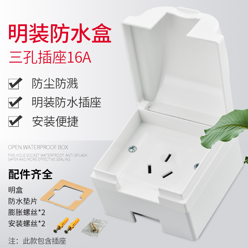 明装防水16A三孔电源插座 户外防雨汽车大功率充电明线空调防溅盒