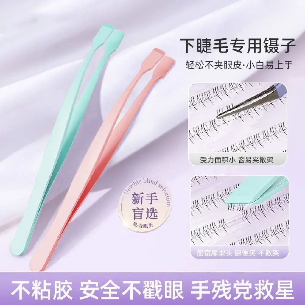 下睫毛镊子免胶高精密不粘胶镊子嫁接假睫毛夹子新手化妆师便携