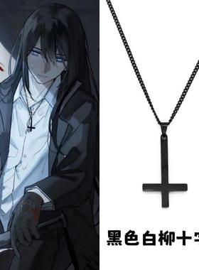 我在惊悚游戏里封神白柳倒逆十字架钛钢吊坠项链不掉色二次元周边