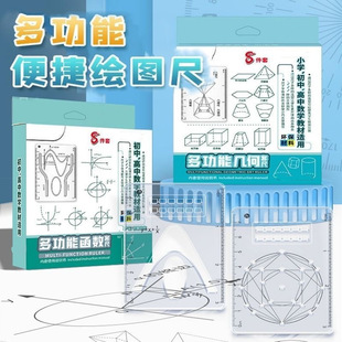 绘图尺8件套小学生初高中用函数几何尺平面图形画角量角器