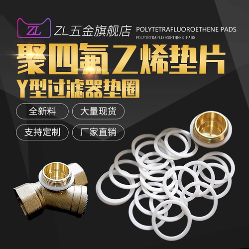 四氟垫片铁氟龙y型过滤器垫圈4分