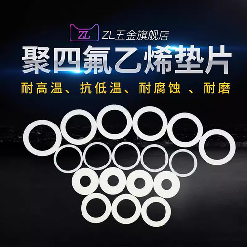 四氟垫片PTFE耐高温铁氟龙密封圈