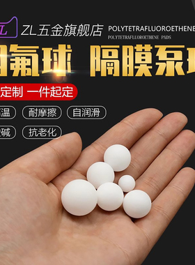 四氟球 PTFE球 聚四氟乙烯球小珠子 隔膜泵球 密封球铁氟龙球F4球