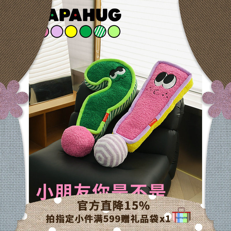 PAPAHUG感叹号问号抱枕多巴胺配色睡觉长条抱枕沙发靠垫卡通可爱