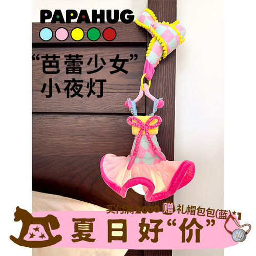 PAPAHUG芭蕾少女灯小夜灯挂灯