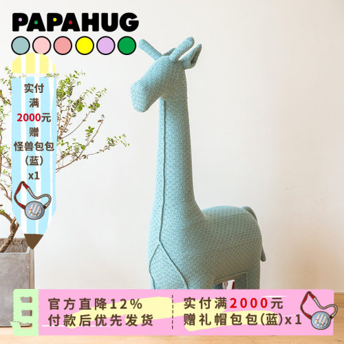 papahug创意儿童针织长颈鹿坐凳