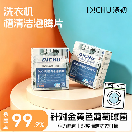 涤初洗衣机槽清洁泡腾片强力除垢